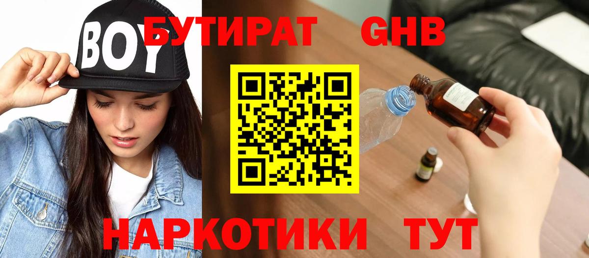 БУТИРАТ 99% Лабытнанги